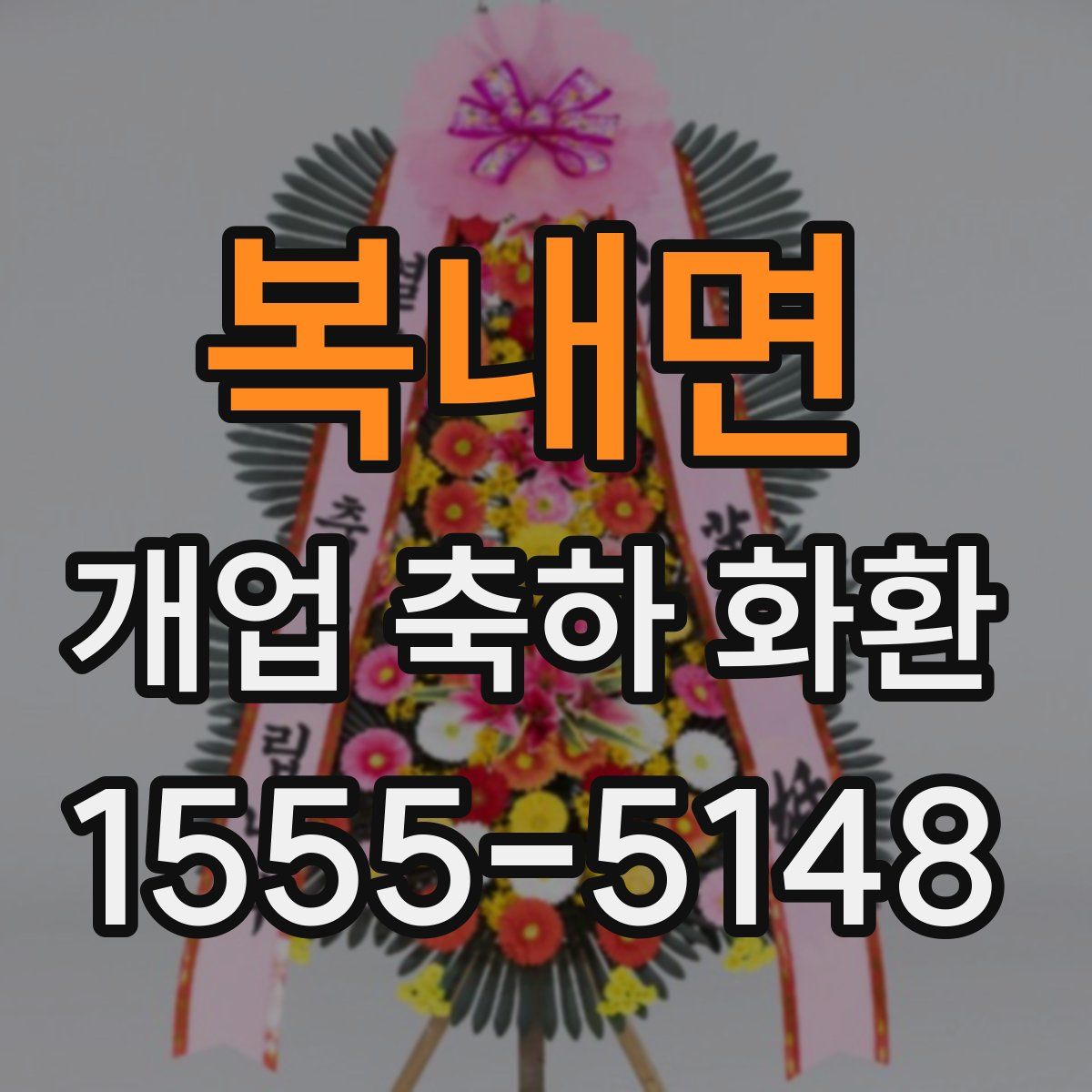 복내면 개업 축하 화환