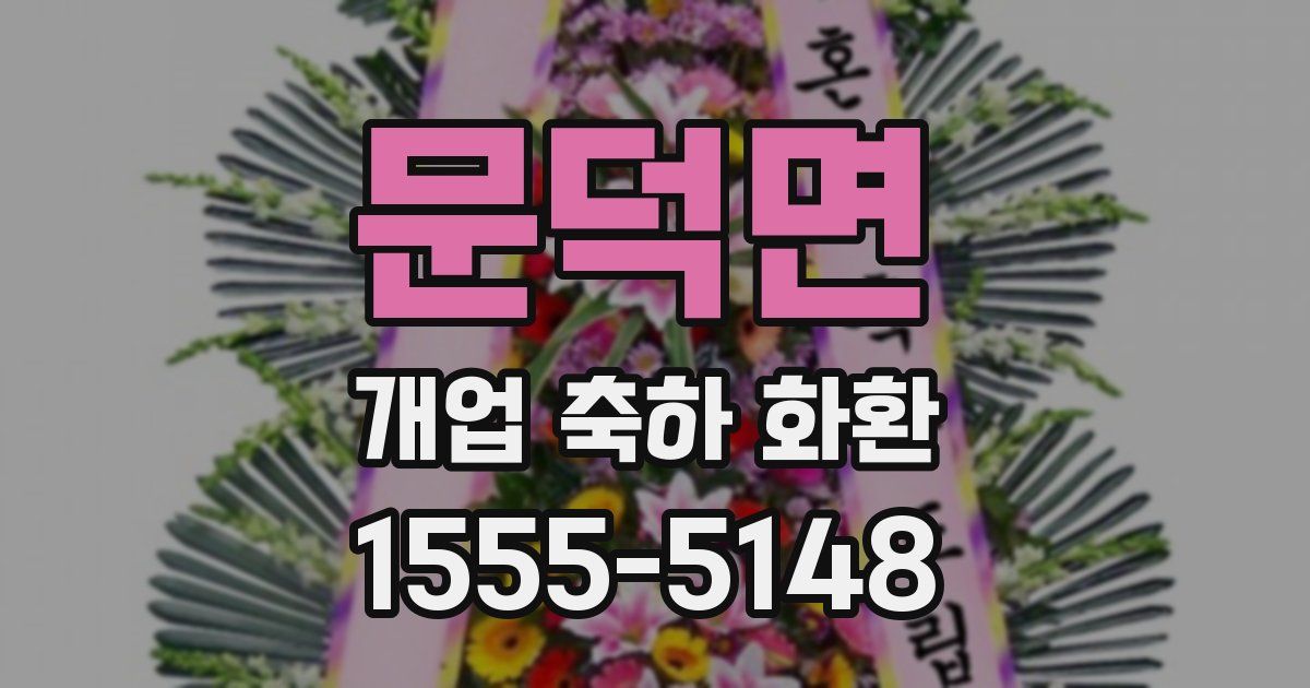 문덕면 개업 축하 화환
