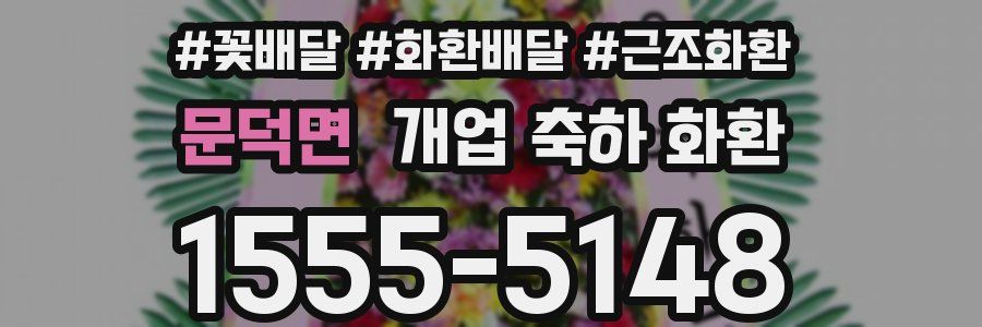 문덕면 개업 축하 화환