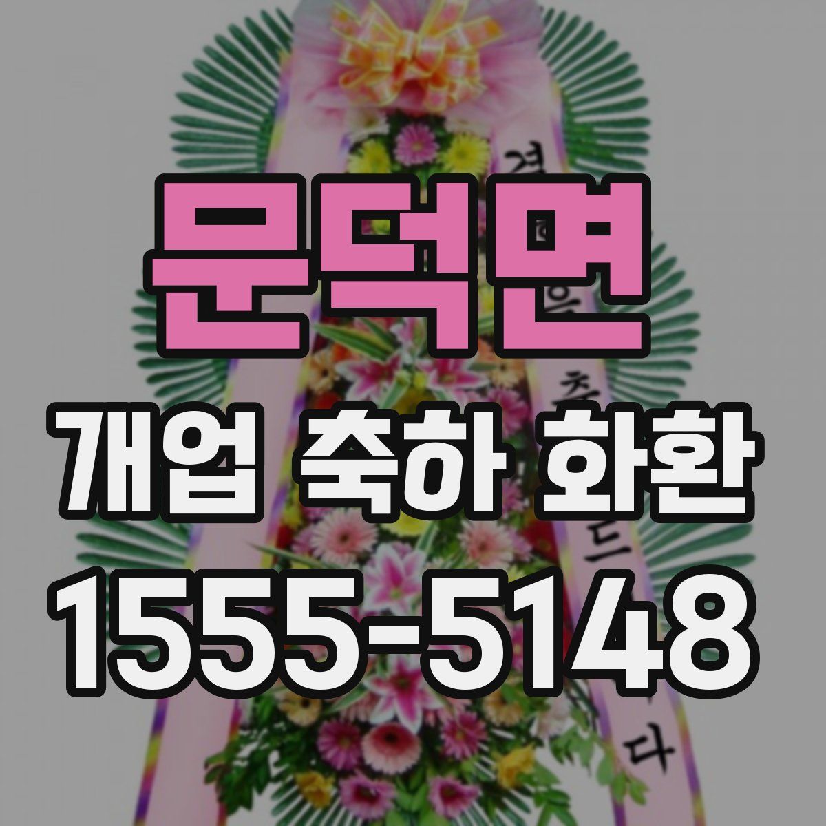 문덕면 개업 축하 화환