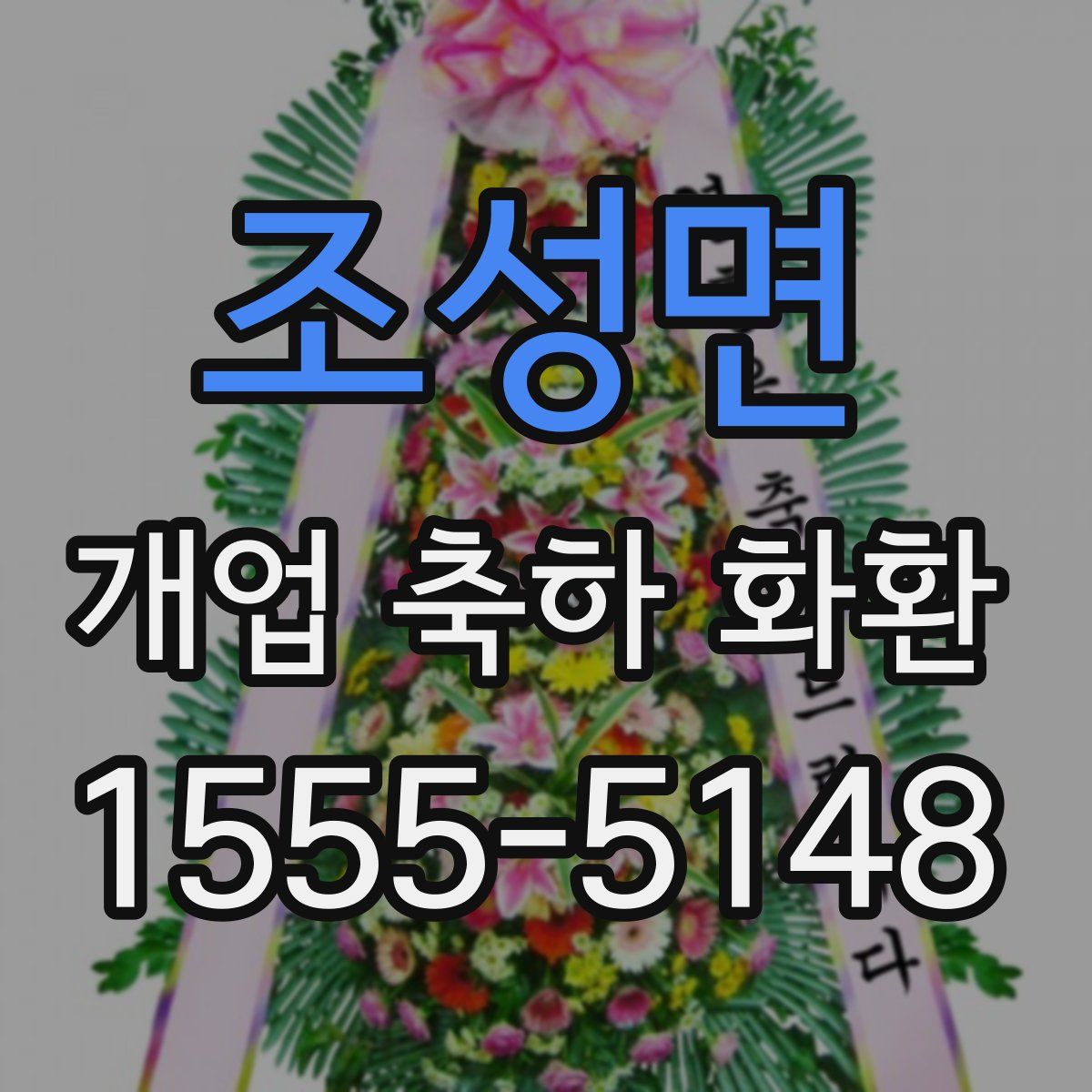 조성면 개업 축하 화환