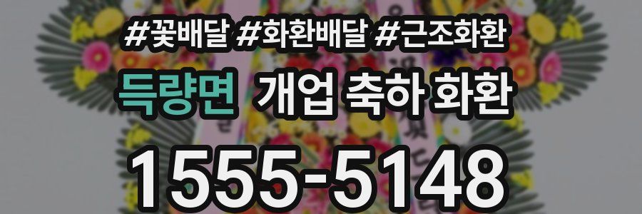 득량면 개업 축하 화환