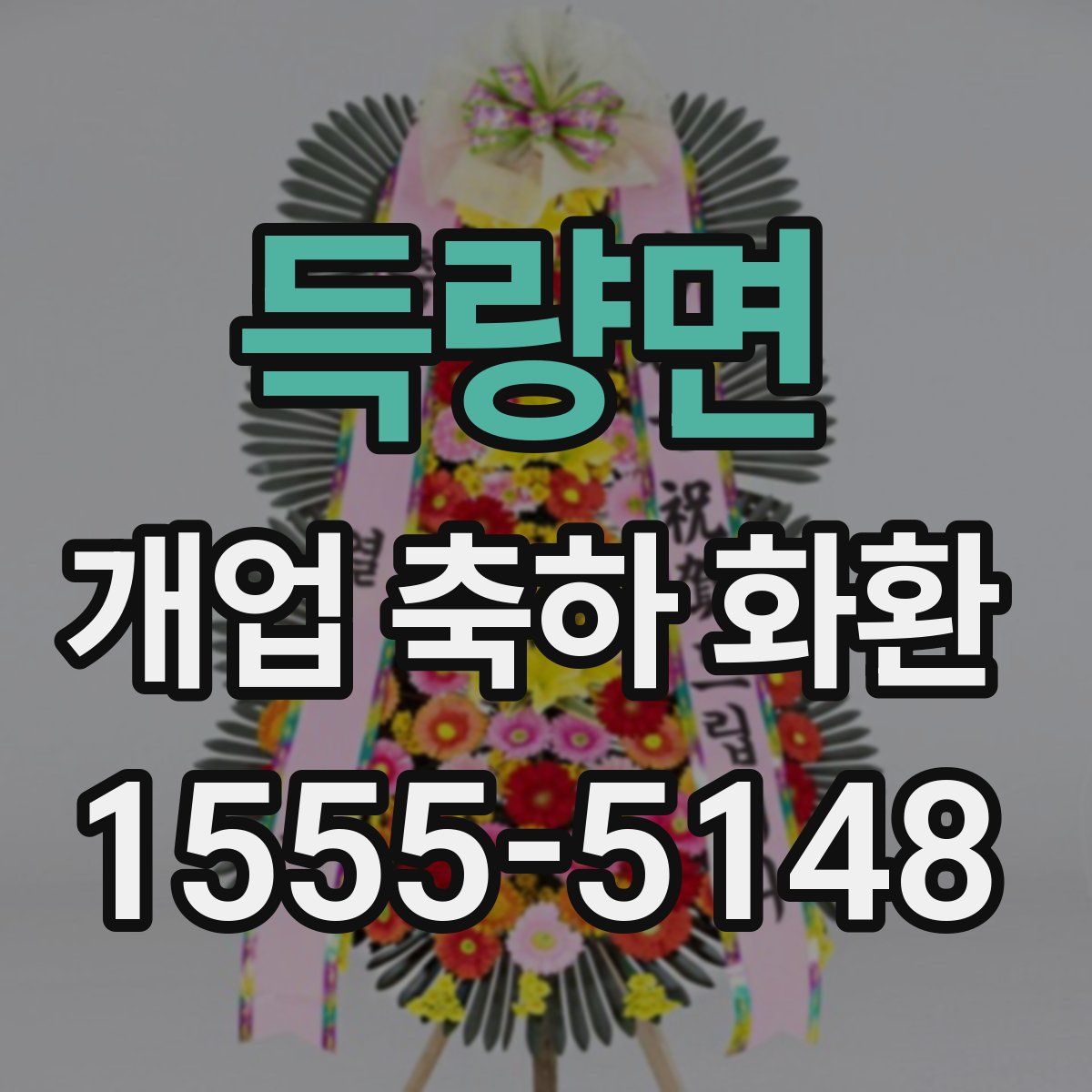 득량면 개업 축하 화환