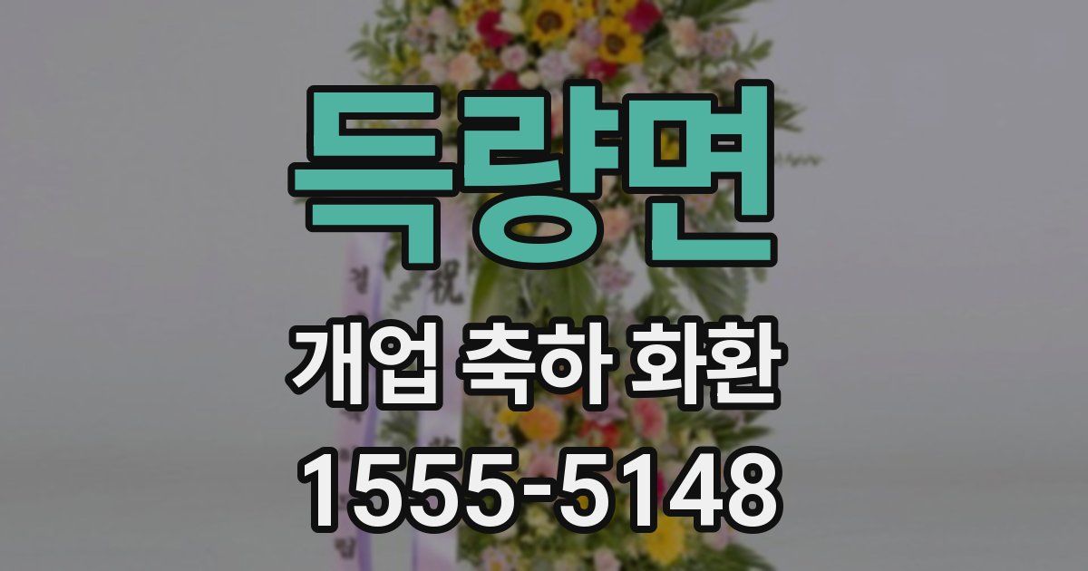 득량면 개업 축하 화환