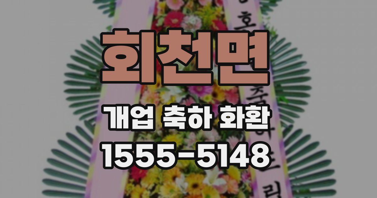회천면 개업 축하 화환