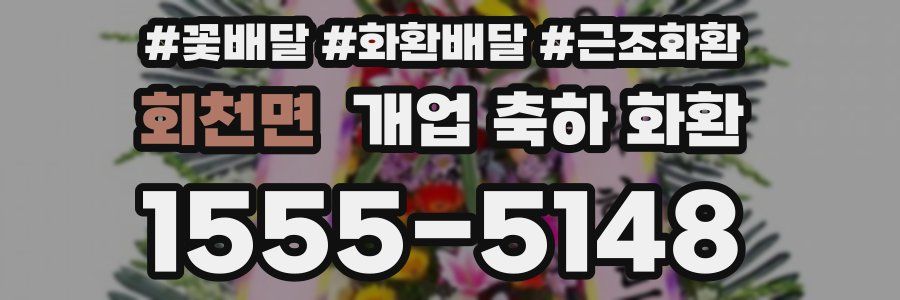 회천면 개업 축하 화환