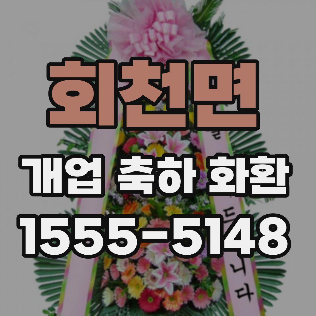 회천면 개업 축하 화환