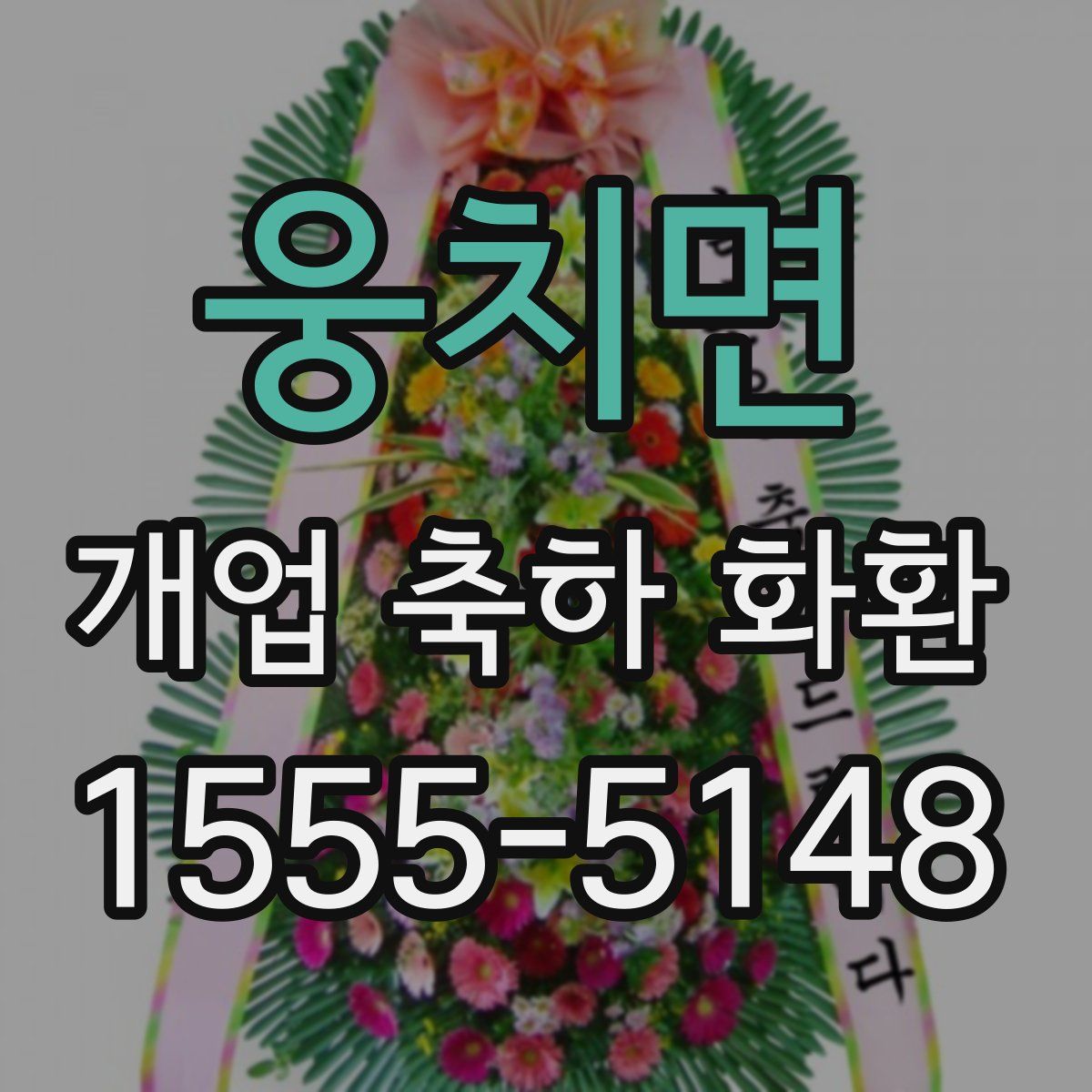웅치면 개업 축하 화환