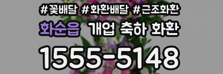 화순읍 개업 축하 화환