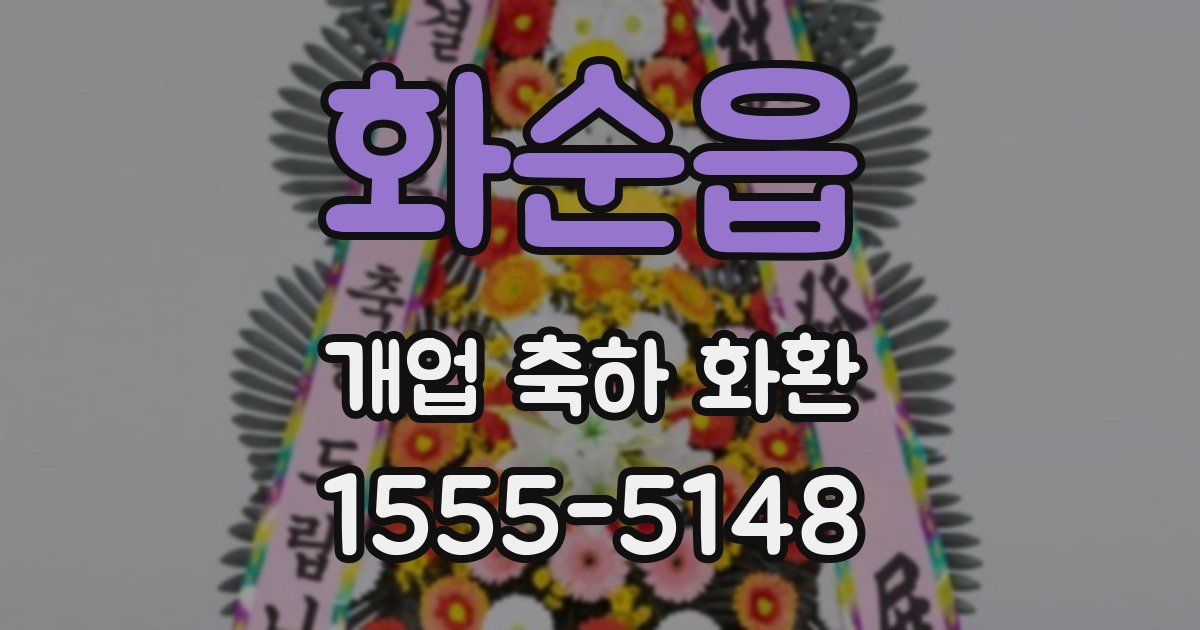 화순읍 개업 축하 화환