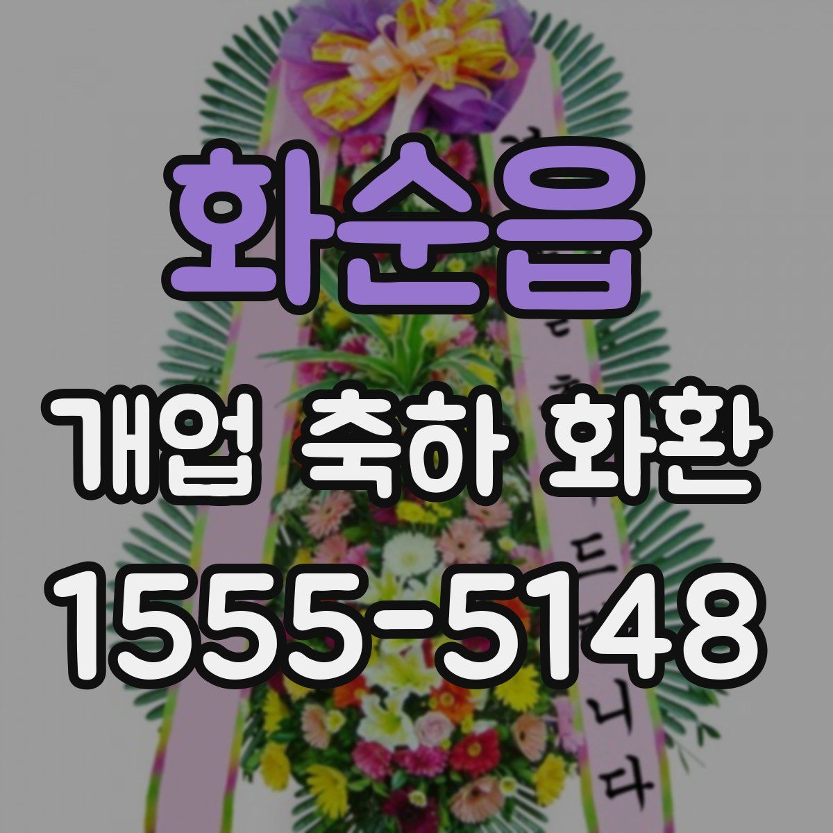 화순읍 개업 축하 화환