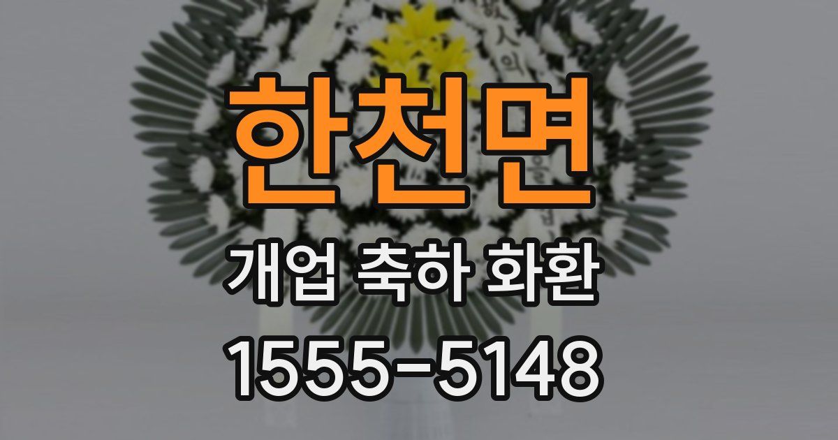 한천면 개업 축하 화환
