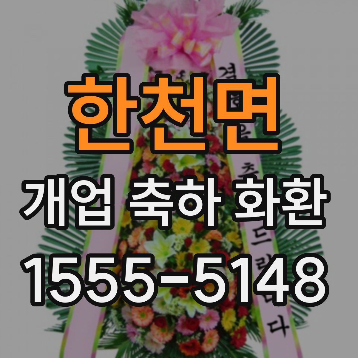 한천면 개업 축하 화환