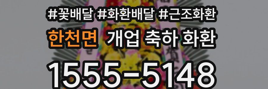 한천면 개업 축하 화환