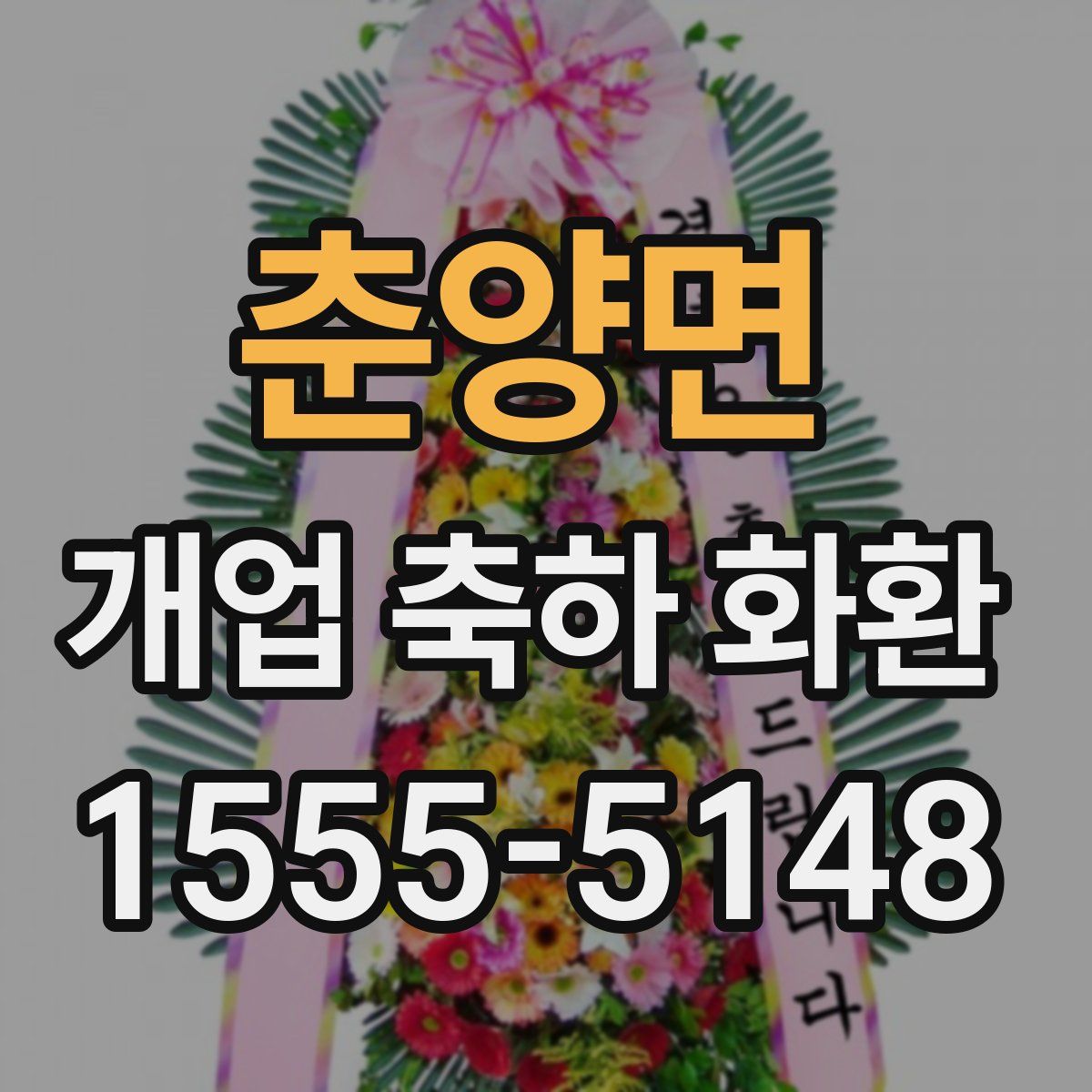 춘양면 개업 축하 화환
