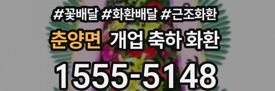 춘양면 개업 축하 화환