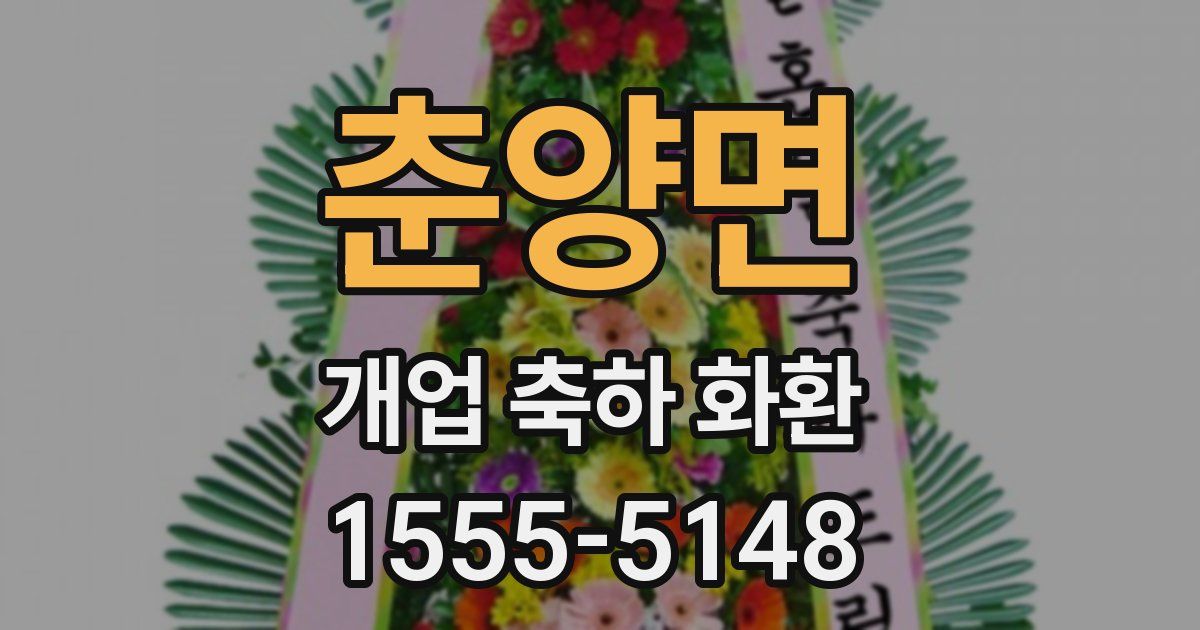 춘양면 개업 축하 화환