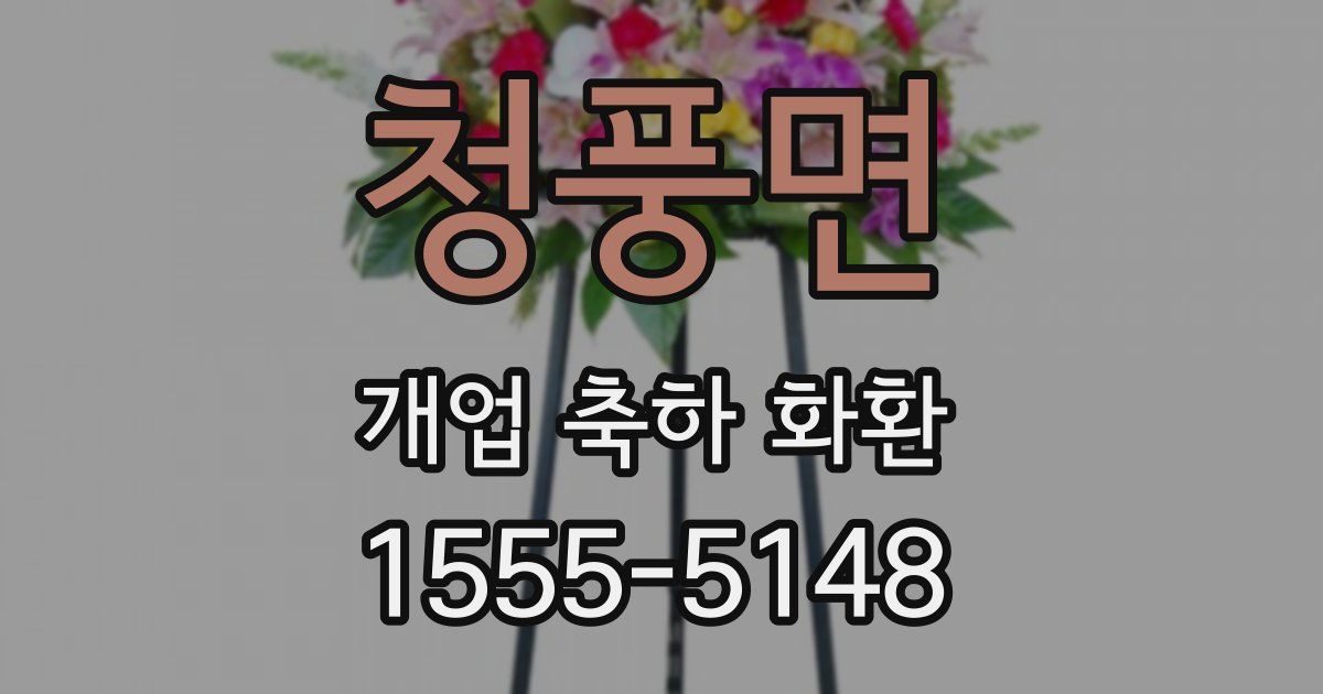 청풍면 개업 축하 화환