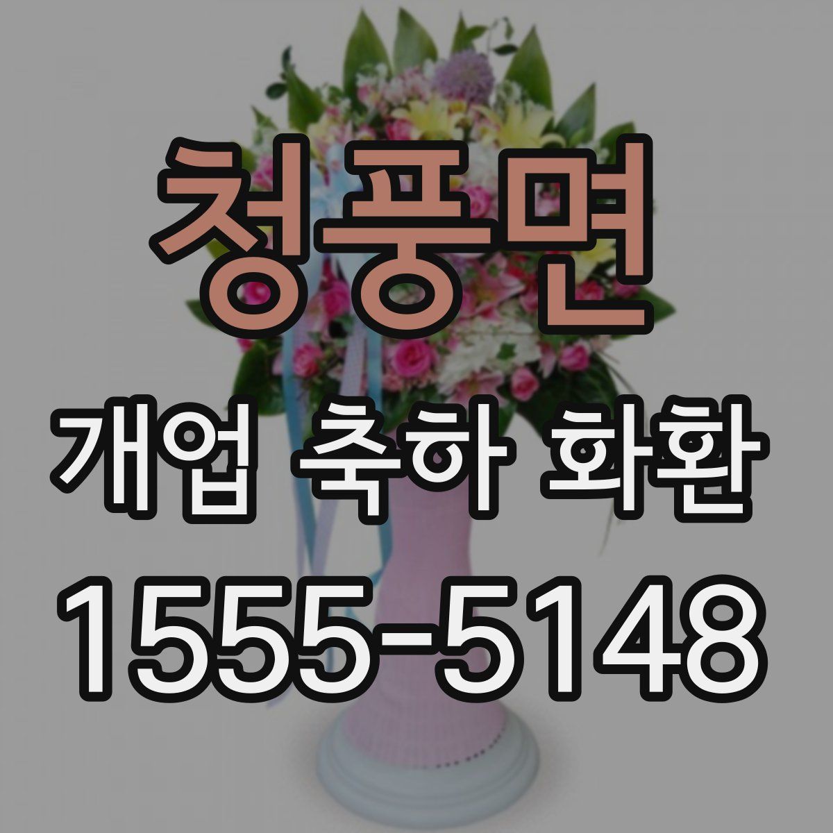 청풍면 개업 축하 화환