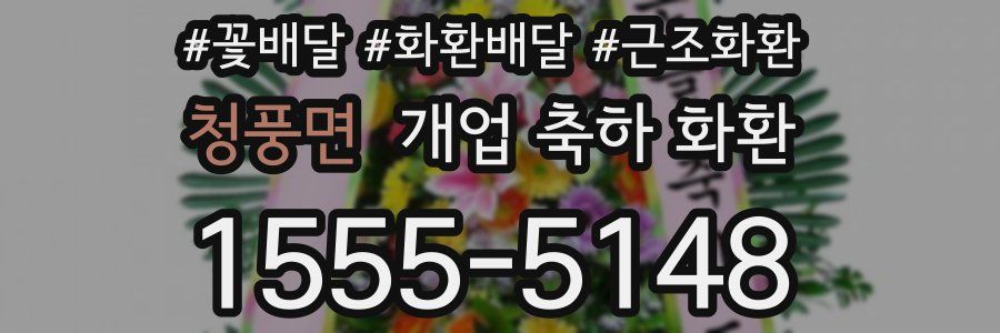 청풍면 개업 축하 화환