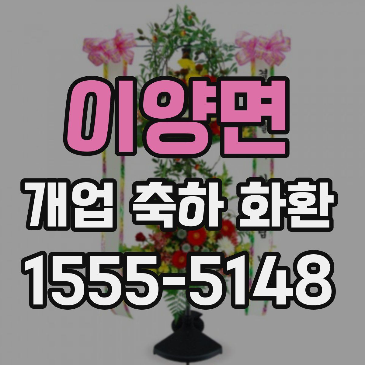 이양면 개업 축하 화환