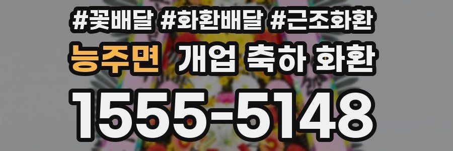 능주면 개업 축하 화환
