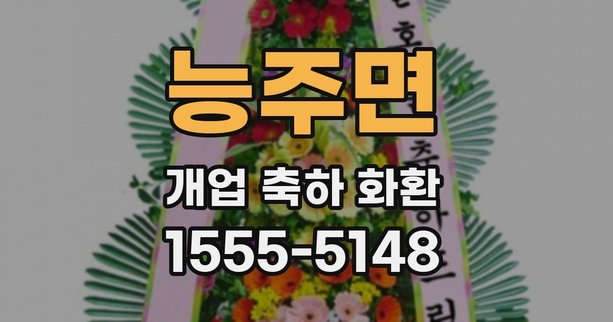능주면 개업 축하 화환