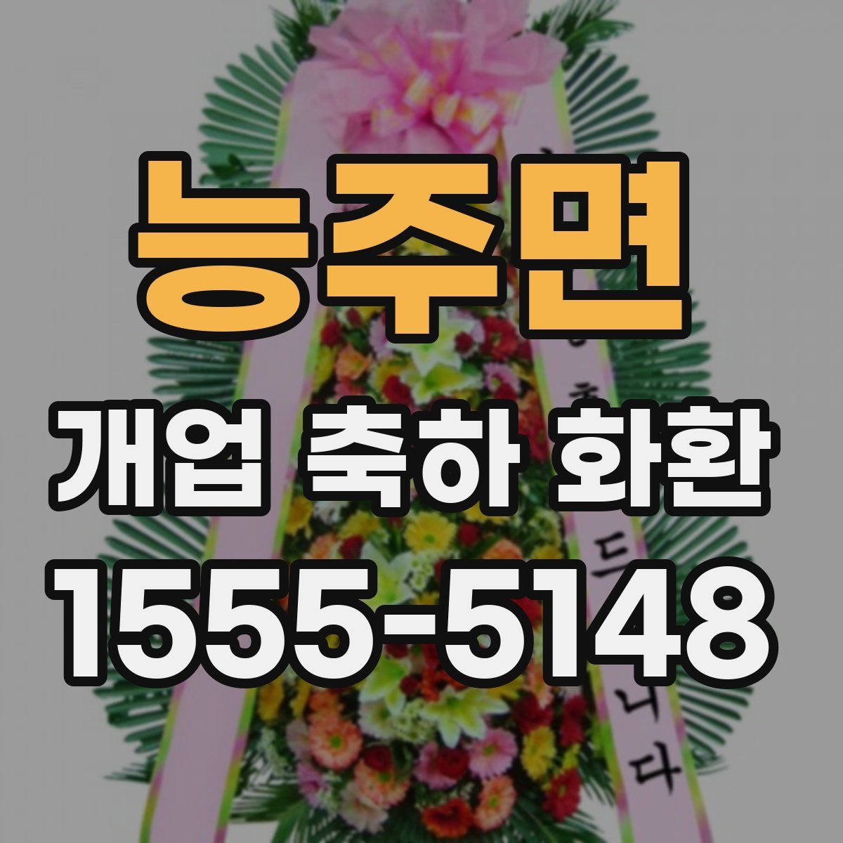능주면 개업 축하 화환