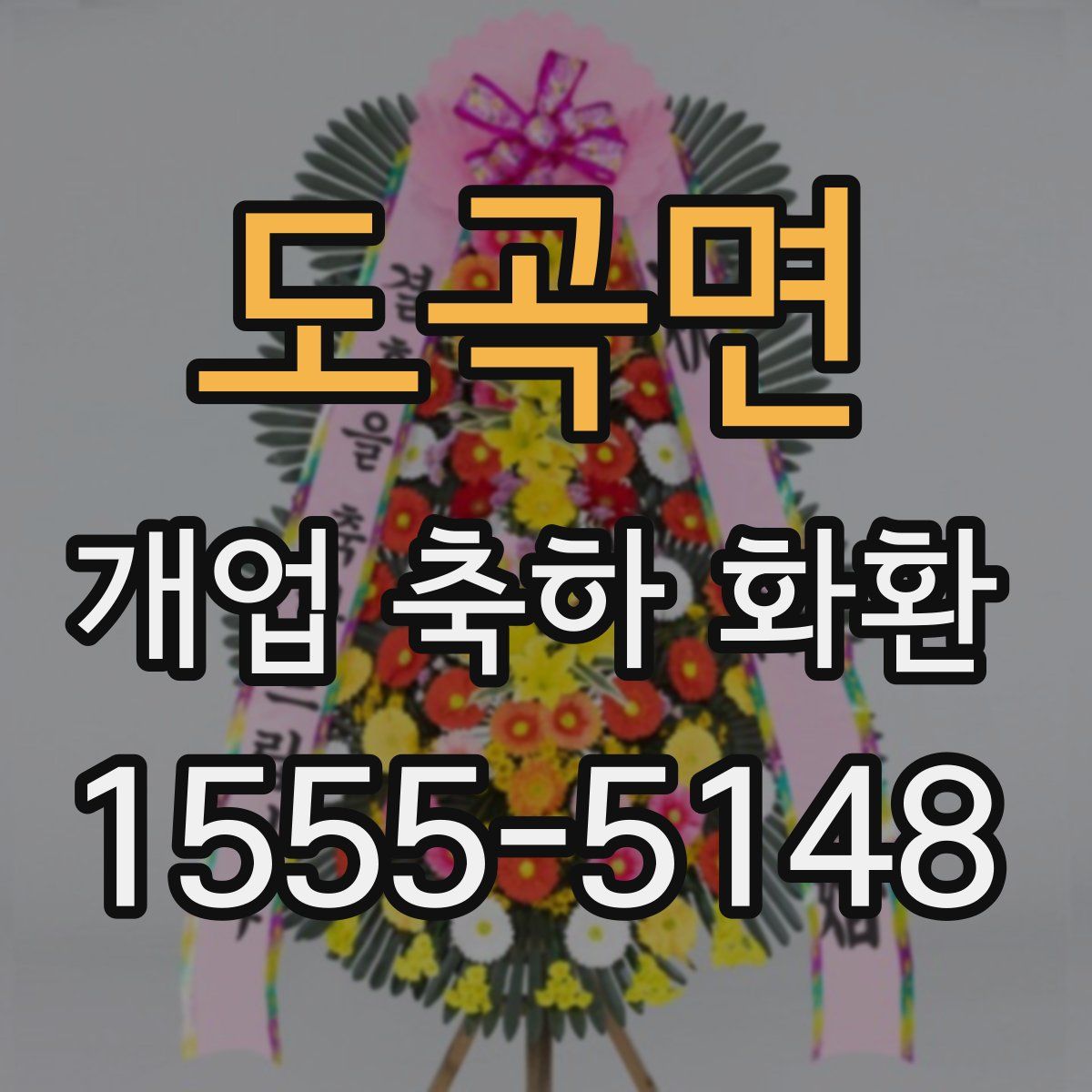 도곡면 개업 축하 화환