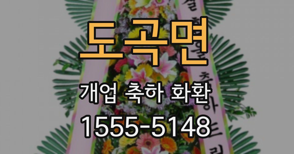 도곡면 개업 축하 화환