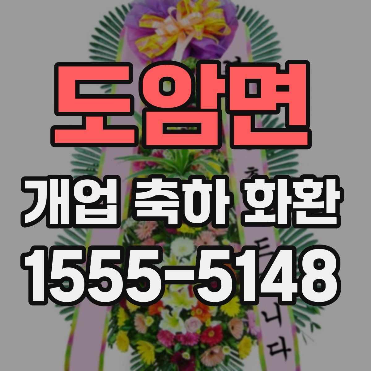 도암면 개업 축하 화환