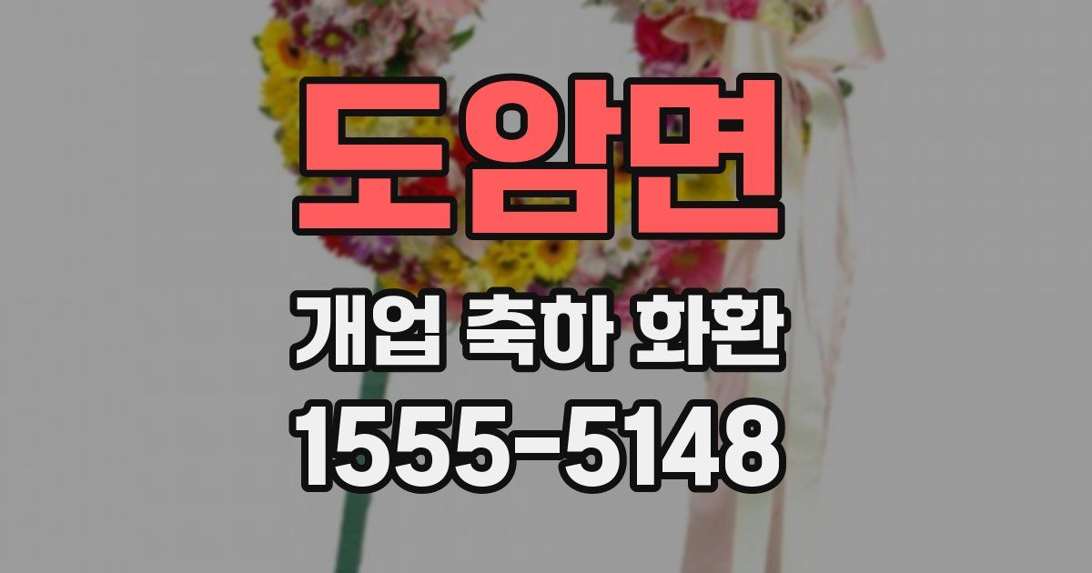 도암면 개업 축하 화환