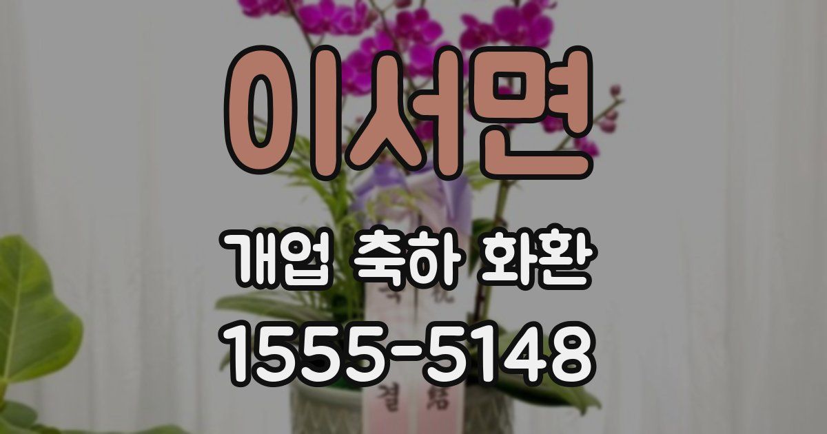 이서면 개업 축하 화환
