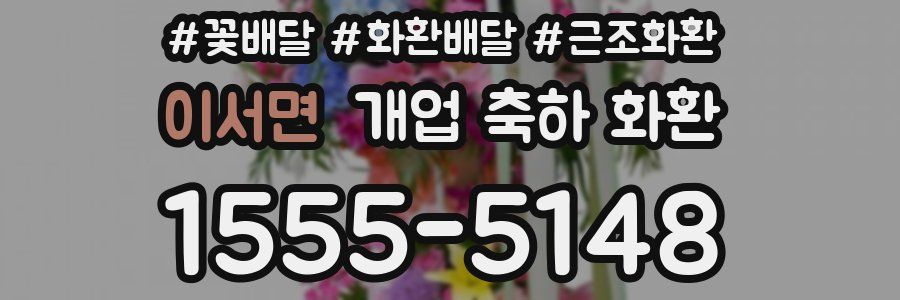 이서면 개업 축하 화환