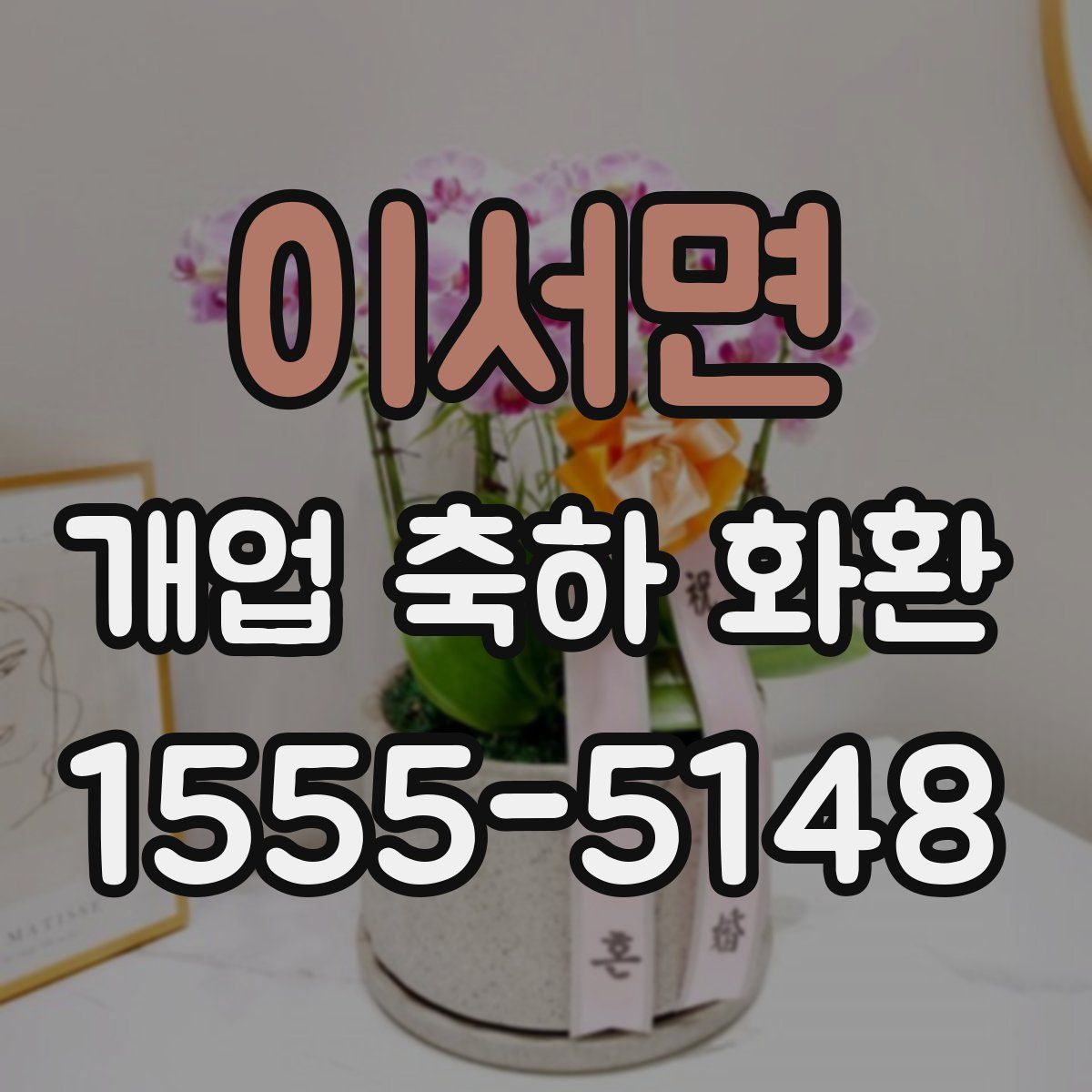 이서면 개업 축하 화환