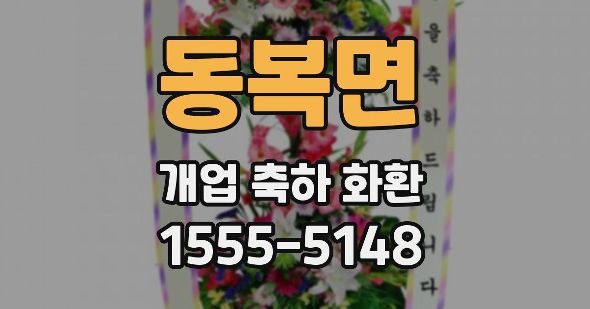 동복면 개업 축하 화환
