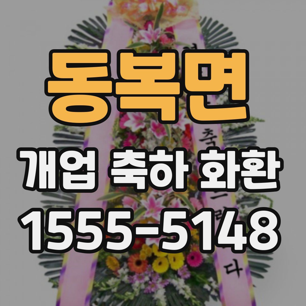 동복면 개업 축하 화환