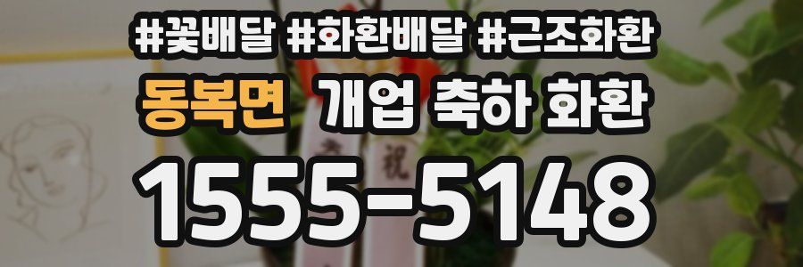 동복면 개업 축하 화환