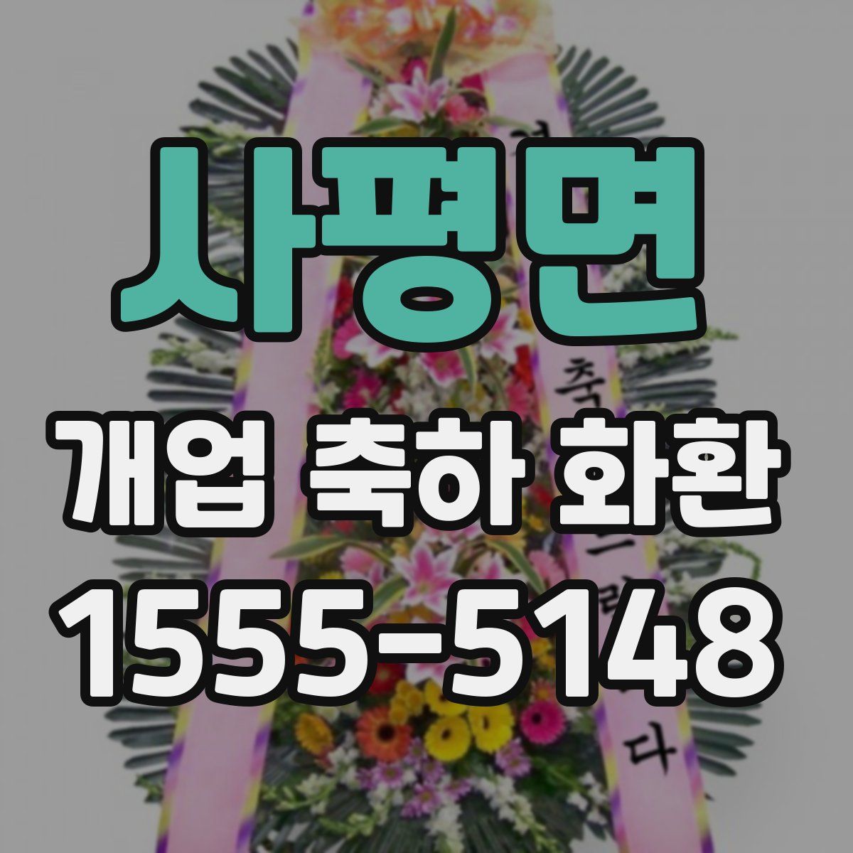 사평면 개업 축하 화환