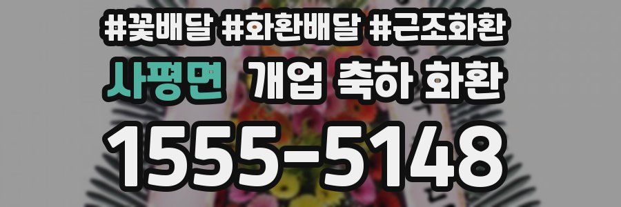 사평면 개업 축하 화환