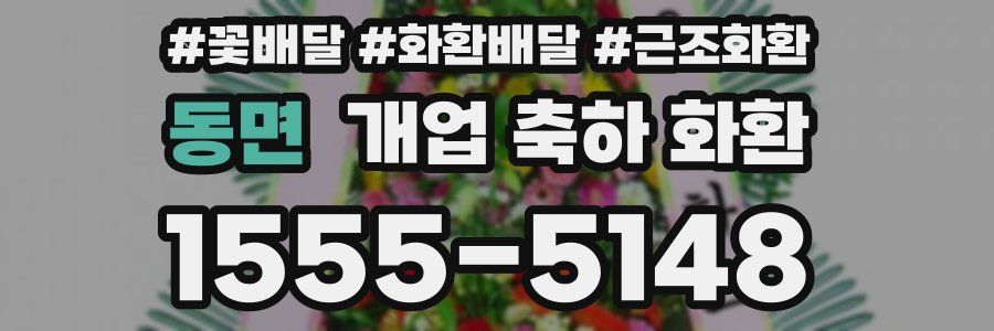 동면 개업 축하 화환