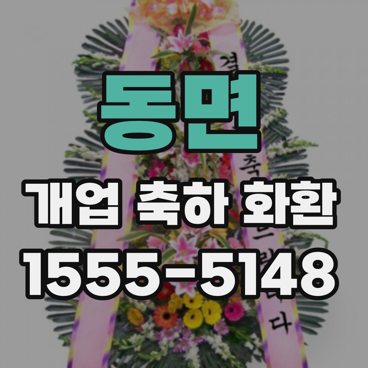 동면 개업 축하 화환
