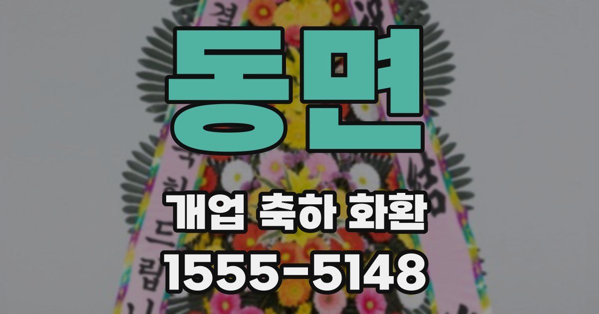 동면 개업 축하 화환