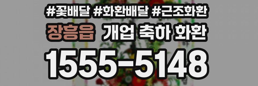 장흥읍 개업 축하 화환