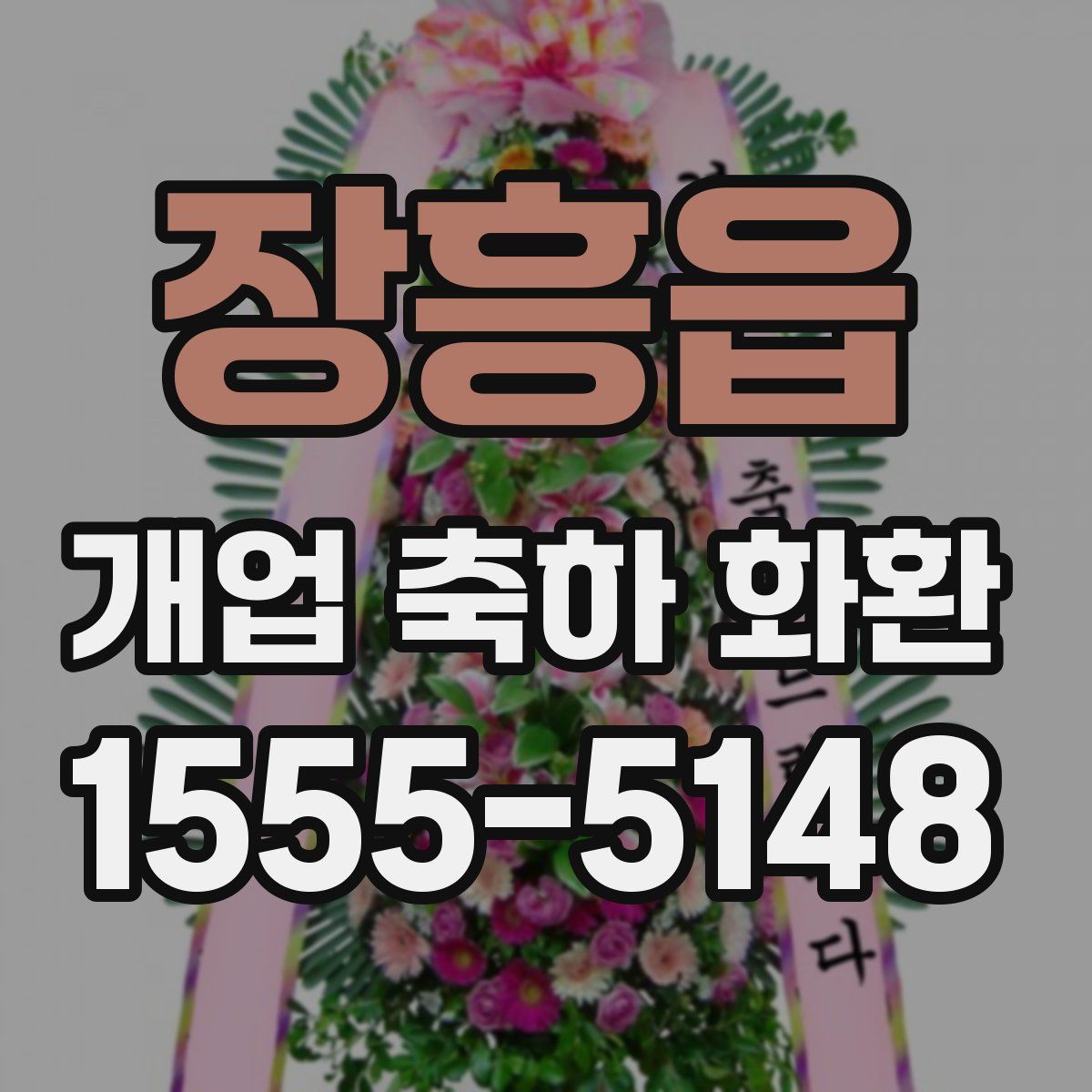 장흥읍 개업 축하 화환