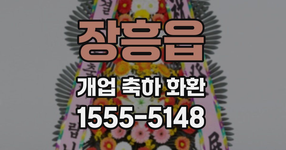 장흥읍 개업 축하 화환