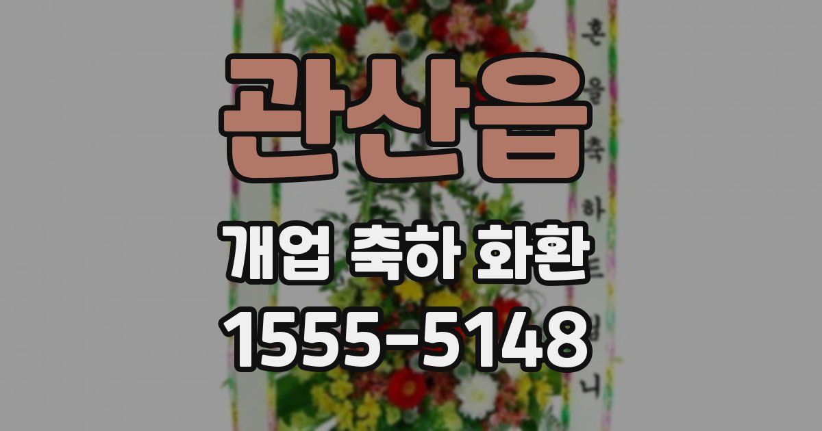 관산읍 개업 축하 화환