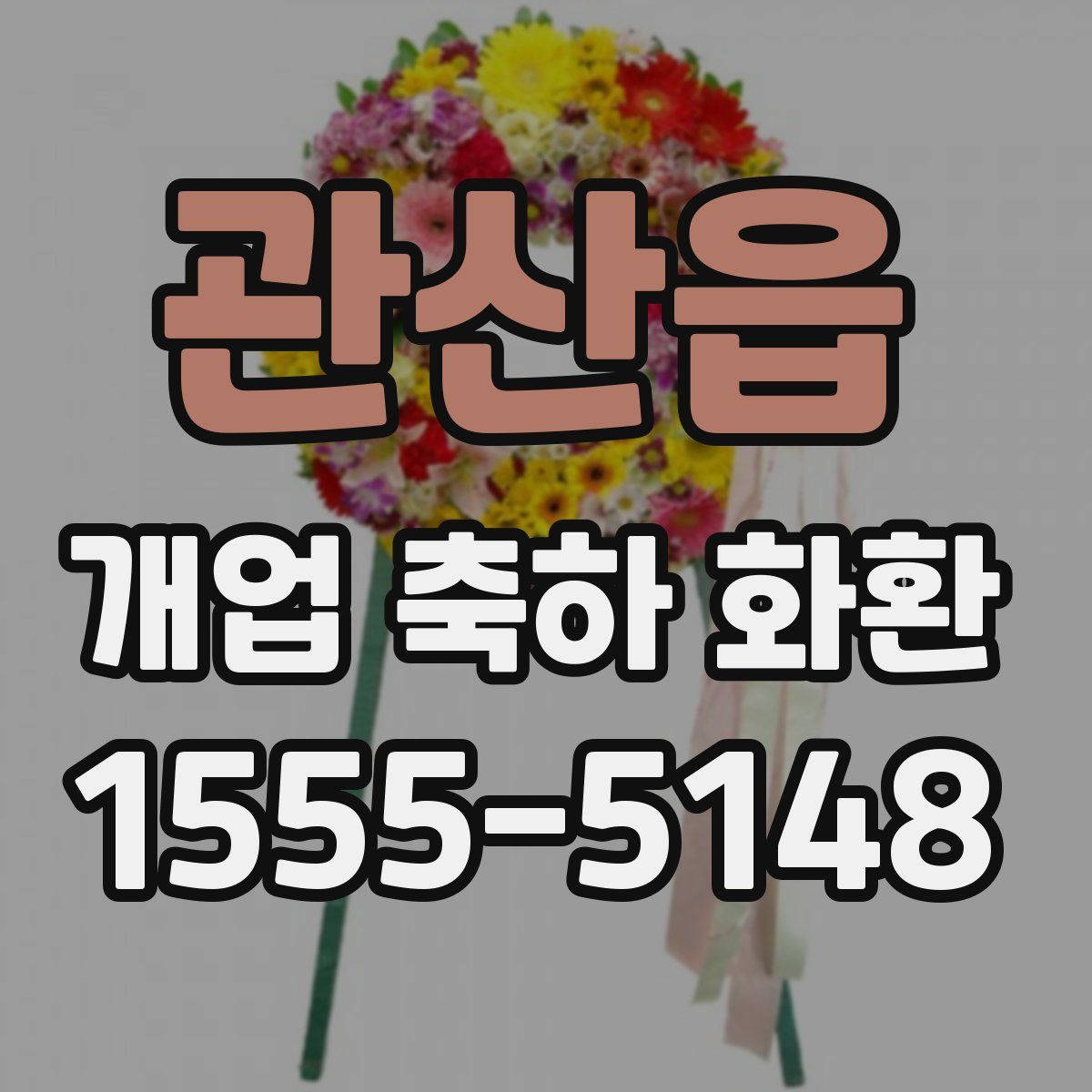 관산읍 개업 축하 화환