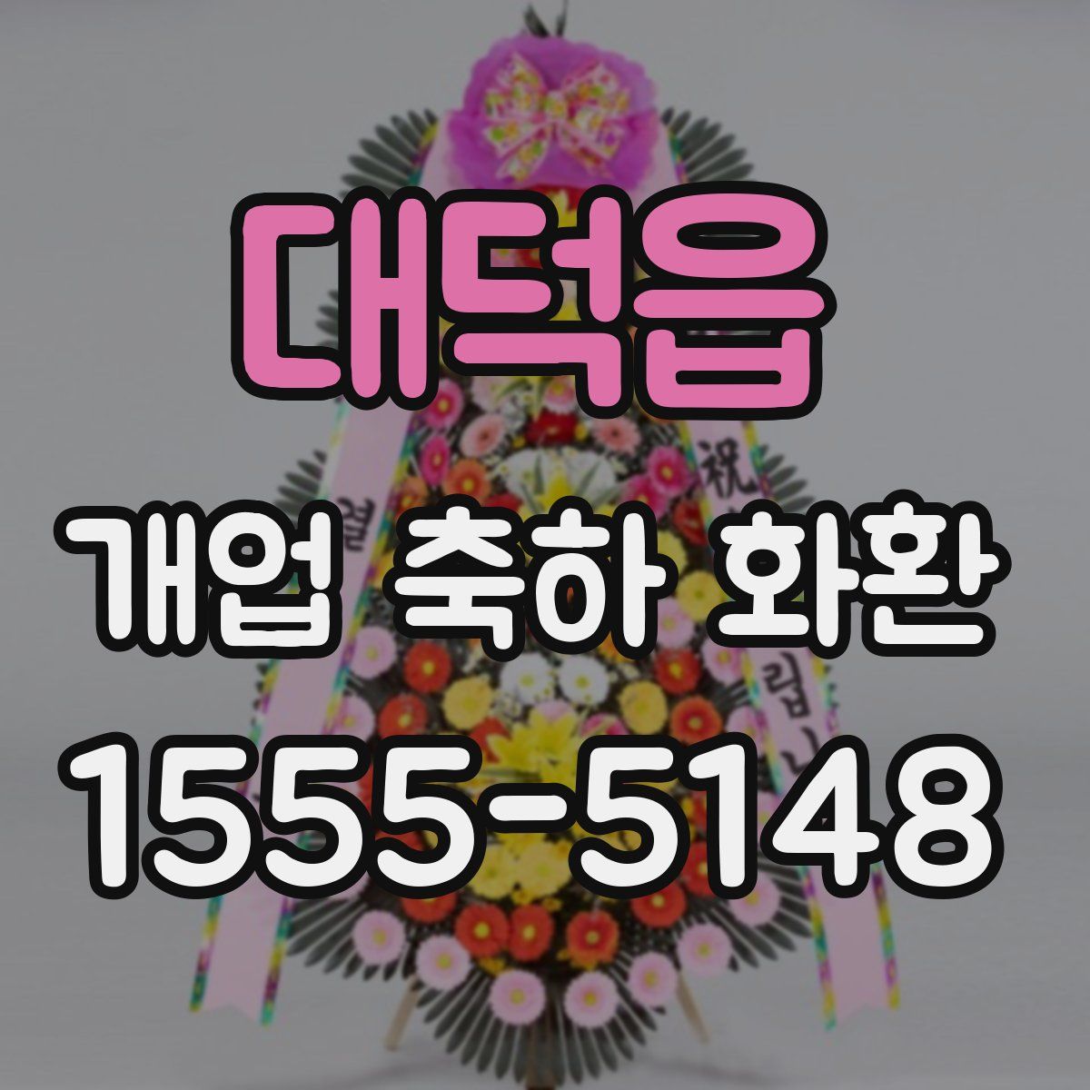 대덕읍 개업 축하 화환