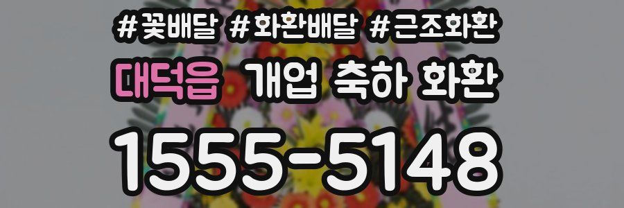 대덕읍 개업 축하 화환